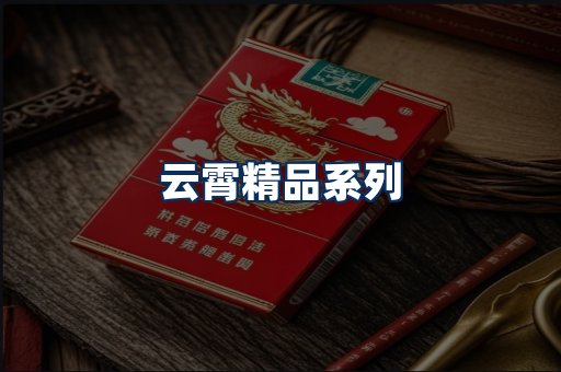 云霄香烟展示